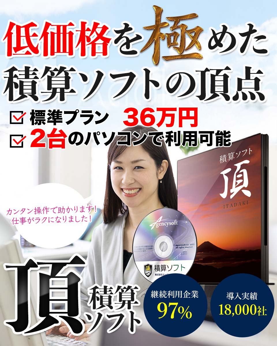 低価格を極めた積算ソフトの頂点