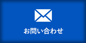 LINEで問い合わせる